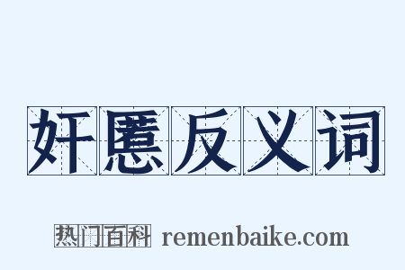 奸慝反义词是什么意思的图片